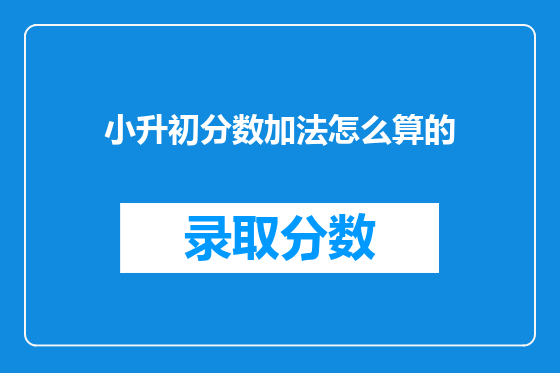 小升初分数加法怎么算的