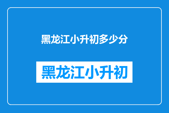 黑龙江小升初多少分