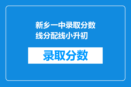 新乡一中录取分数线分配线小升初