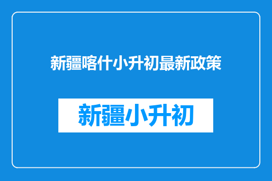 新疆喀什小升初最新政策
