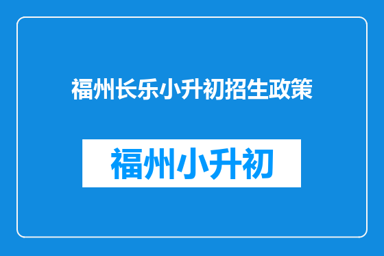 福州长乐小升初招生政策