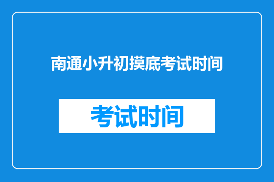 南通小升初摸底考试时间