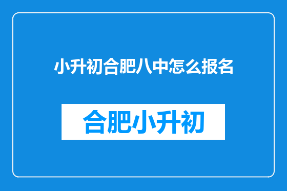 小升初合肥八中怎么报名