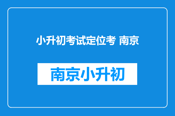 小升初考试定位考 南京