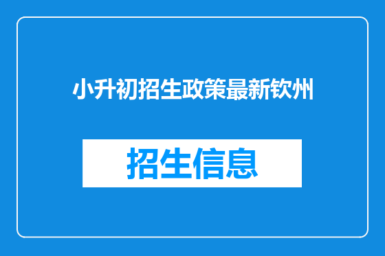 小升初招生政策最新钦州