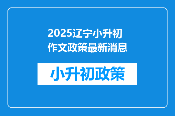 2025辽宁小升初作文政策最新消息