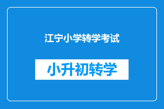 江宁小学转学考试