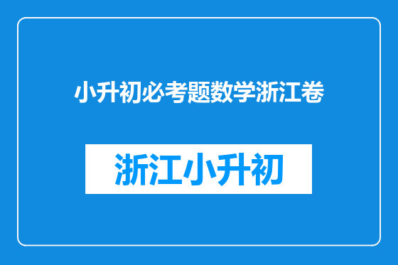 小升初必考题数学浙江卷