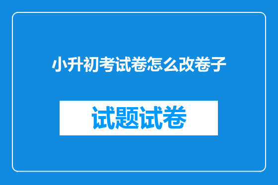小升初考试卷怎么改卷子
