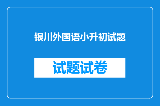 银川外国语小升初试题