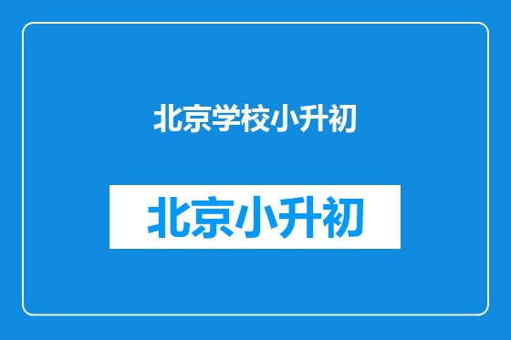 北京学校小升初