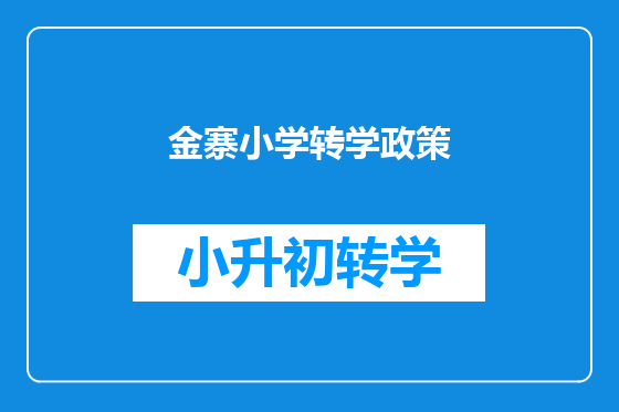 金寨小学转学政策