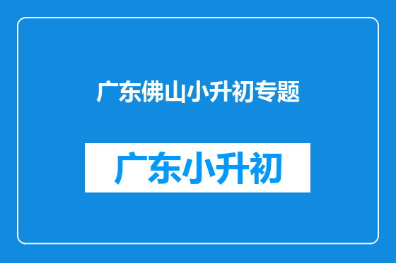 广东佛山小升初专题