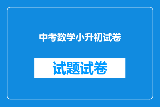中考数学小升初试卷