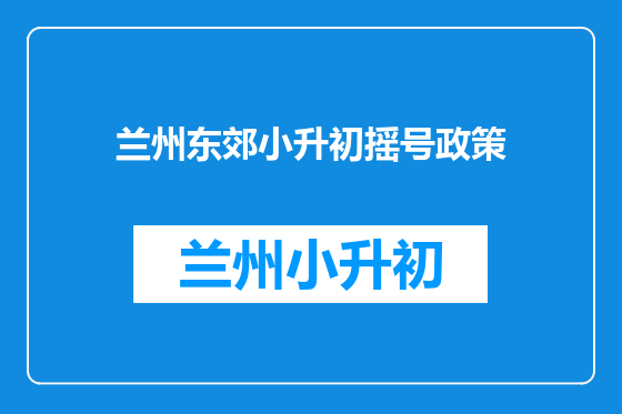 兰州东郊小升初摇号政策