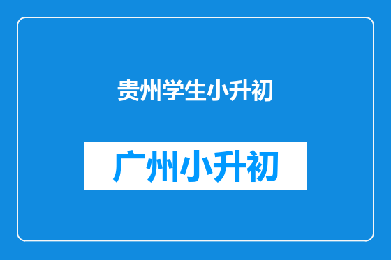 贵州学生小升初
