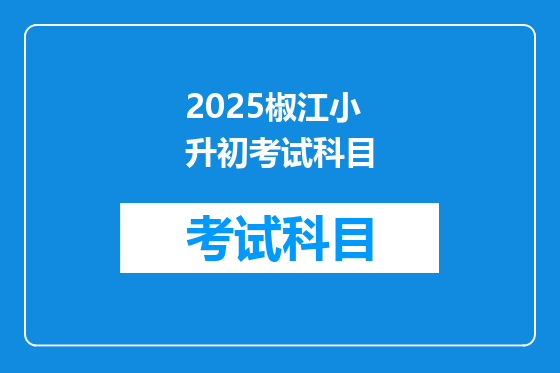 2025椒江小升初考试科目