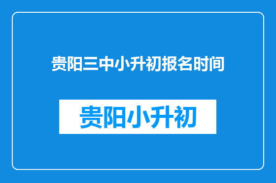 贵阳三中小升初报名时间