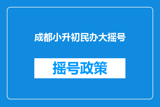 成都小升初民办大摇号