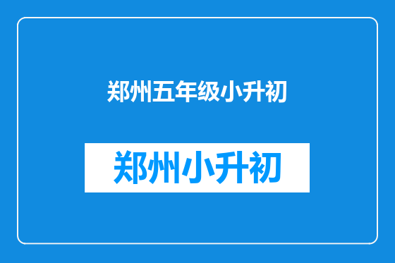 郑州五年级小升初