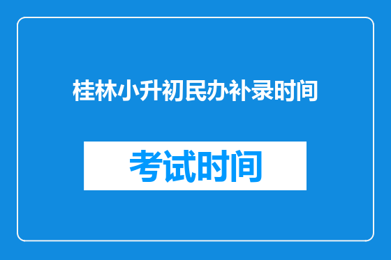 桂林小升初民办补录时间