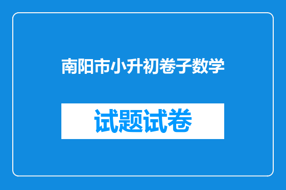 南阳市小升初卷子数学