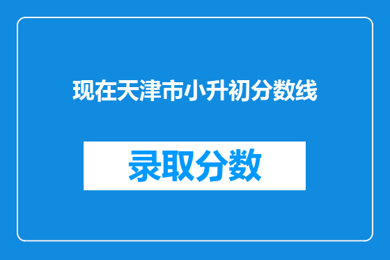 现在天津市小升初分数线