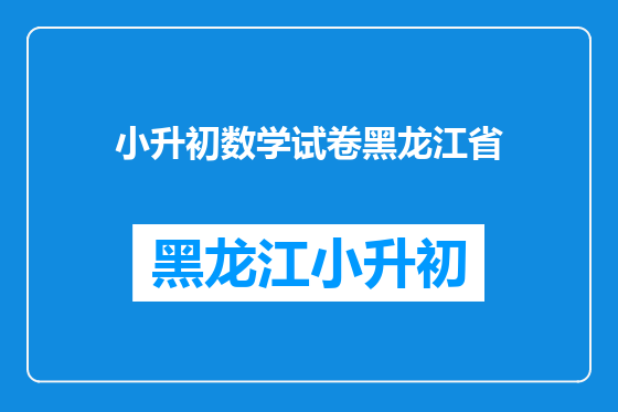 小升初数学试卷黑龙江省