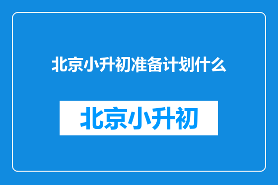 北京小升初准备计划什么