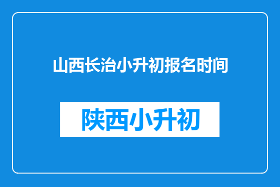 山西长治小升初报名时间