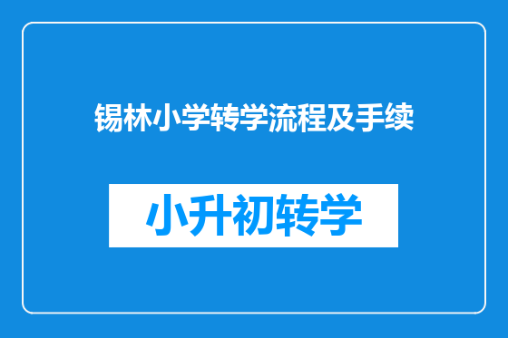 锡林小学转学流程及手续