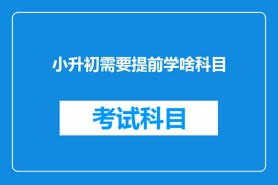 小升初需要提前学啥科目