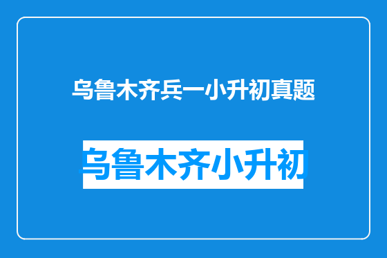 乌鲁木齐兵一小升初真题