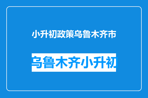 小升初政策乌鲁木齐市
