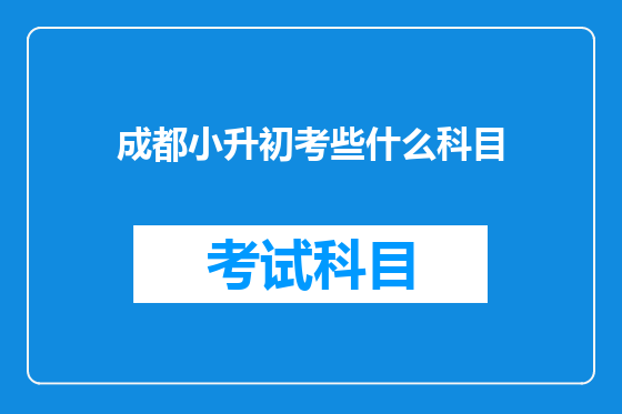 成都小升初考些什么科目