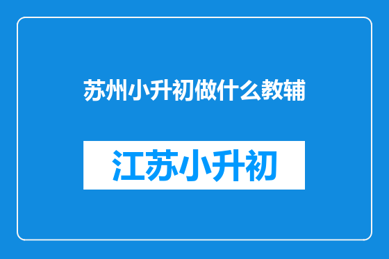 苏州小升初做什么教辅