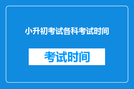 小升初考试各科考试时间