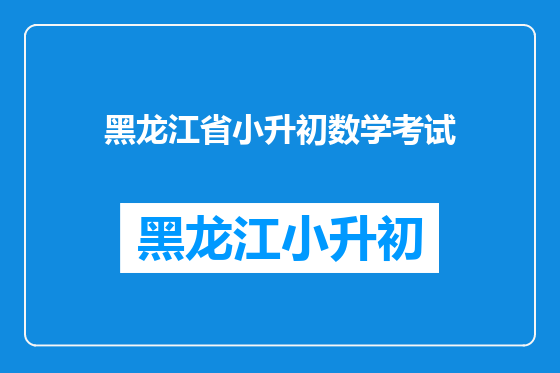 黑龙江省小升初数学考试
