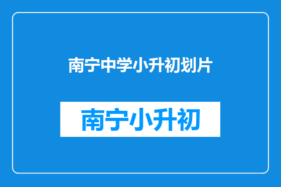 南宁中学小升初划片