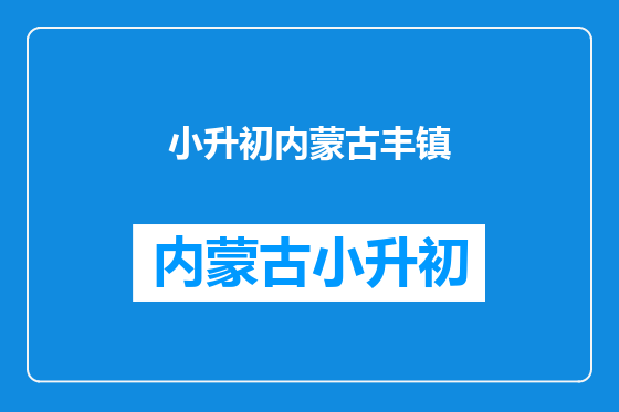 小升初内蒙古丰镇