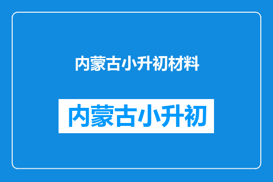 内蒙古小升初材料