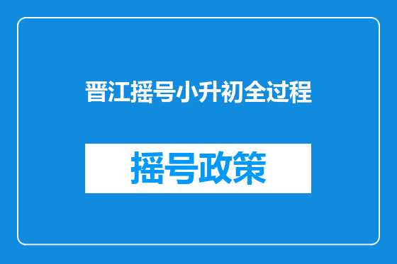 晋江摇号小升初全过程