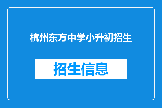 杭州东方中学小升初招生