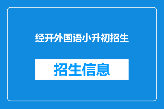 经开外国语小升初招生