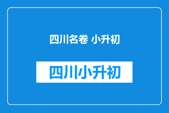 四川名卷 小升初