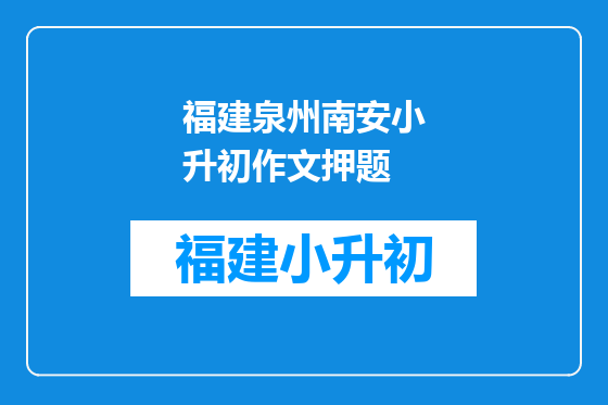 福建泉州南安小升初作文押题