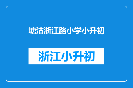 塘沽浙江路小学小升初