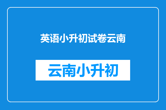 英语小升初试卷云南