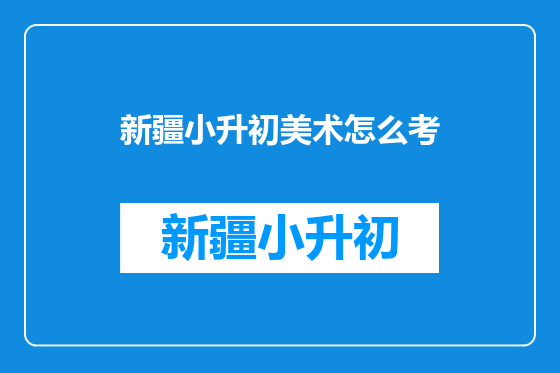 新疆小升初美术怎么考