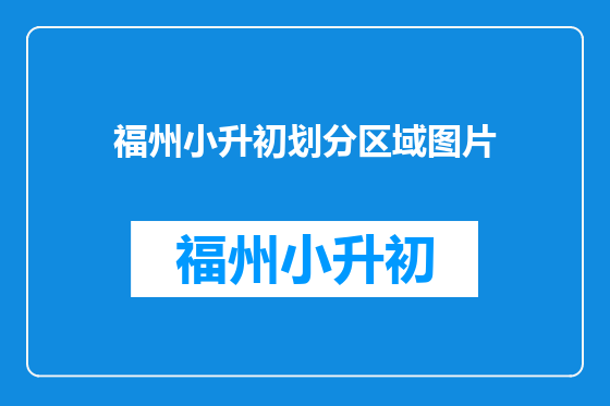 福州小升初划分区域图片